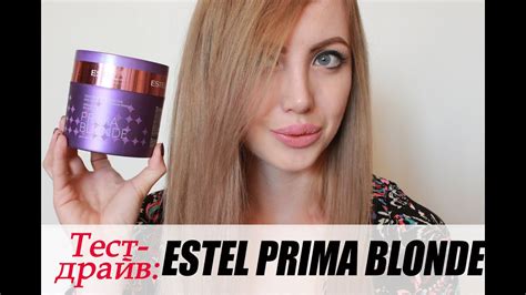 ТЕСТ-ДРАЙВ: Супер-маска для волос Estel PRIMA BLOND - YouTube