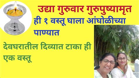 उद्या गुरुपुष्यामृत ही १ वस्तू घाला अंघोळीच्या पाण्यात १ दीवा ईथे नक्की लावा आर्थिक भरभराट