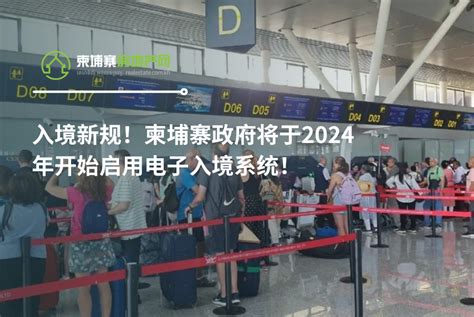 入境新规！柬埔寨政府将于2024年开始启用电子入境系统！