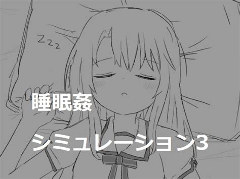 睡眠姦シミュレーション3[エロフラ部] Dlチャンネル みんなで作る二次元情報サイト！