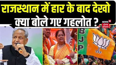 Rajasthan Election Results Rajasthan में हार के बाद देखो क्या बोले गए