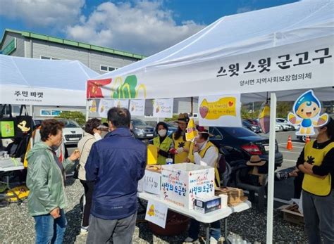 양평군 양서면지역사회보장협의체 사랑의 성금모금행사 추진