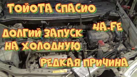 Тойота Спасио 4A-FE долгий запуск на холодную. Или Диамаг-2 снова ...