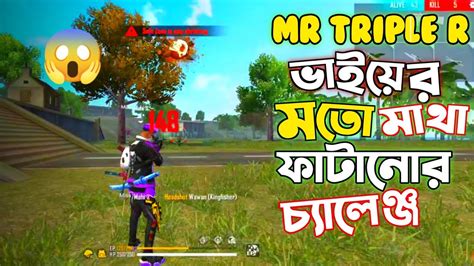 Mr Triple R ভাইয়ের মতো শুধুমাত্র হেডশট চ্যালেঞ্জ 🥱🥱 Free Fire Youtube