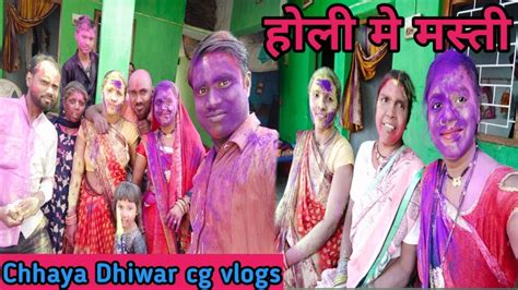 पूरा परिवार के साथ होली में फूल मस्ती 🥳🥳 Youtube