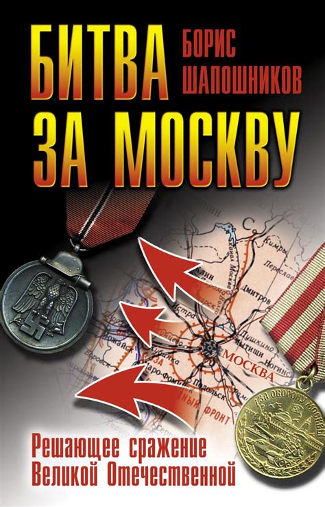Книга Битва за Москву Решающее сражение Великой Отечественной Борис ...