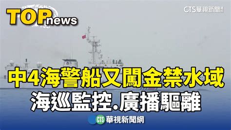 中4海警船又闖金禁限制水域 海巡監控廣播驅離｜華視新聞 20240316 Youtube