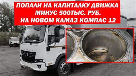 Попали на КАПИТАЛКУ ДВИЖКА на новом Камаз Компас 12 - YouTube