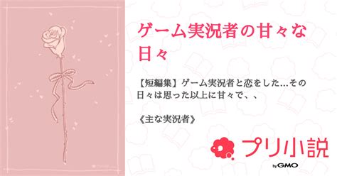 ゲーム実況者の甘々な日々 全10話 【連載中】（ぽてとさんの夢小説） 無料スマホ夢小説ならプリ小説 Bygmo