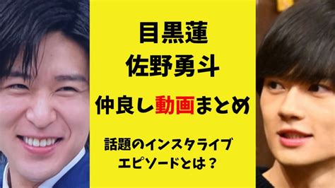 目黒蓮と佐野勇斗の仲良し動画まとめ！話題のインスタライブエピソードもご紹介！ ゆりブログ