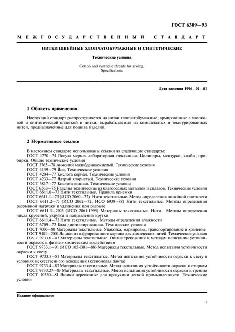 ГОСТ 6309-93 - Нитки швейные хлопчатобумажные и синтетические ...
