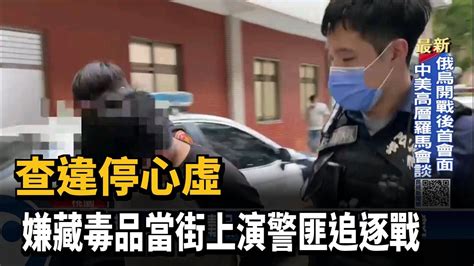 查違停心虛 嫌藏毒品當街上演警匪追逐戰－民視新聞 Youtube