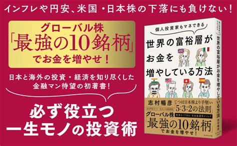 楽天ブックス 個人投資家もマネできる 世界の富裕層がお金を増やしている方法 志村 暢彦 9784478116357 本