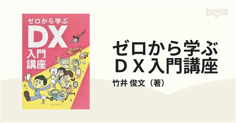 ゼロから学ぶdx入門講座の通販竹井 俊文 紙の本：honto本の通販ストア