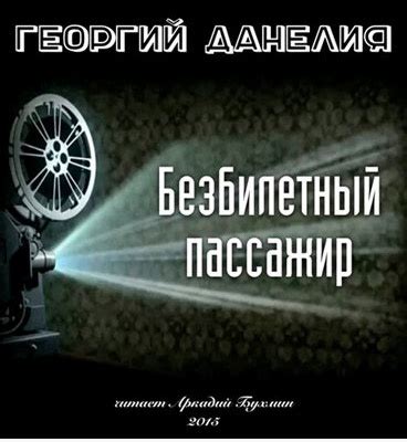 Безбилетный пассажир - слушать аудиокнигу онлайн | Данелия Георгий