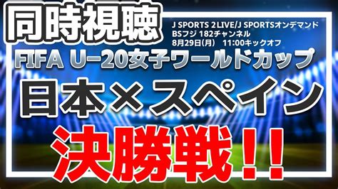 決勝戦！日本 Vs スペイン Fifa U 20女子ワールドカップ コスタリカ2022 ヤングなでしこジャパン【同時視聴】 Youtube