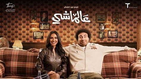 فيلم عالماشي يحقق إيرادات 11 مليون جنيه بعد 3 أسابيع عرض بالسينما فن