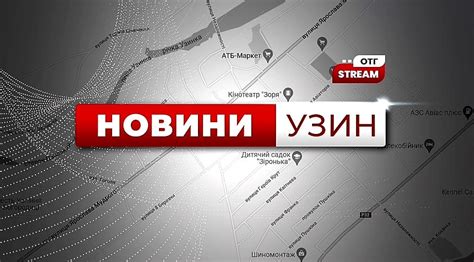 Узин - новини ОТГ