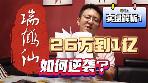 从26万到1亿 瑞鹤仙如何逆袭？（实盘解析1） Youtube