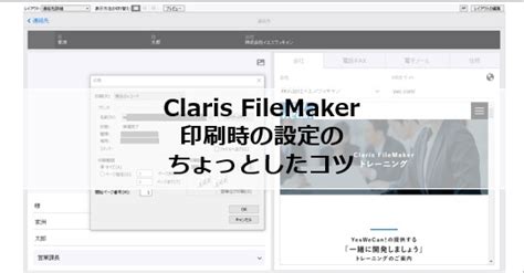 Claris FileMaker ファイルメーカー印刷時の設定のちょっとしたコツ YWCのFileMakerファイルメーカー情報