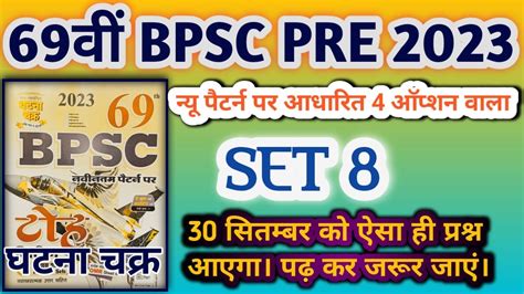 Ghatna Chakra Bpsc Practice Set 8 नय पटरन पर आधरत 4 ऑपशन क सथ