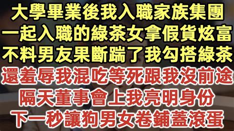 大學畢業後我入職家族集團！一起入職的綠茶女拿假貨炫富！不料男友果斷踹了我勾搭綠茶！還羞辱我混吃等死跟我沒前途！隔天董事會上我亮明身份！下一秒讓狗男女卷鋪蓋滾蛋！ 落日溫情 為人處世 生活經驗