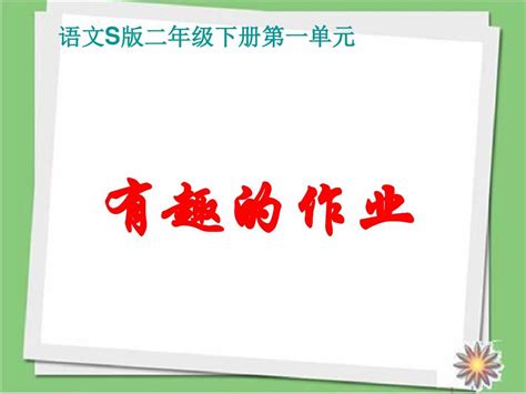 新版语文s版语文二年级下册《有趣的作业》精品课件word文档在线阅读与下载无忧文档