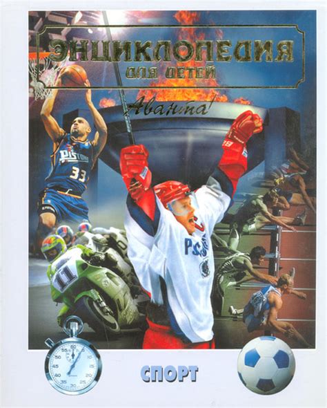 Энциклопедия для детей. Том 20. Спорт - купить с доставкой по выгодным ...