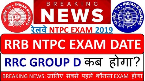 Breaking News Railway RRB NTPC Group D Exam Date 2019 RRC Exam Date