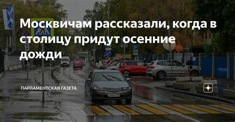 Москвичам рассказали, когда в столицу придут осенние дожди ...
