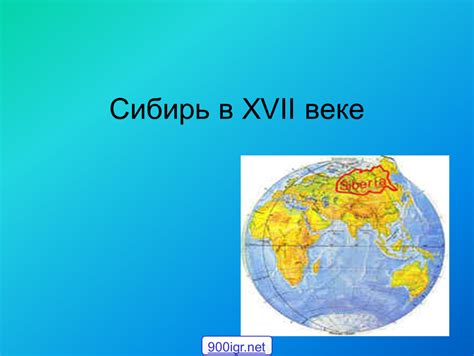 Сибирь в 17 веке