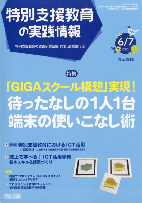 楽天ブックス 特別支援教育の実践情報 2021年 07月号 雑誌 明治図書出版 4910067790713 雑誌