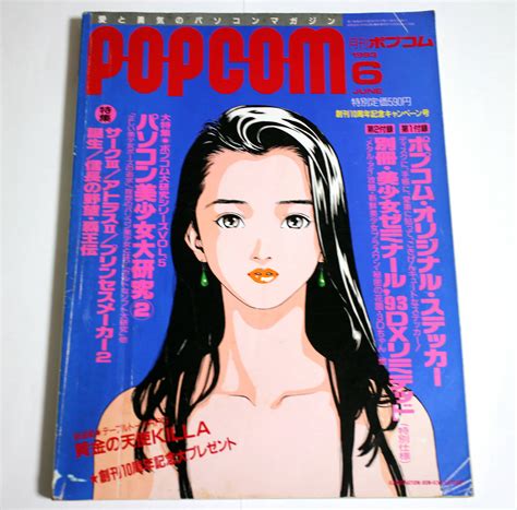 【傷や汚れあり】月間 ポプコム Popcom 1993年6月号 古雑誌 送料無料 付録欠品の落札情報詳細 ヤフオク落札価格検索 オークフリー