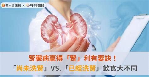 腎臟病贏得「腎」利有要訣！「尚未洗腎」vs「已經洗腎」飲食大不同 華人健康網 Line Today