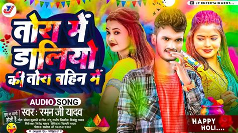 Raman Ji Yadav Holi Song 2024 तोरा मे डालियो की तोरा बहिन में