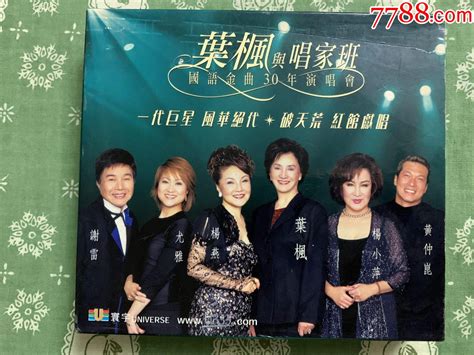 叶枫与唱家班国语金曲30年演唱会香港原装正版首版2CD 价格 150元 se81928154 音乐CD 零售 7788收藏 收藏热线