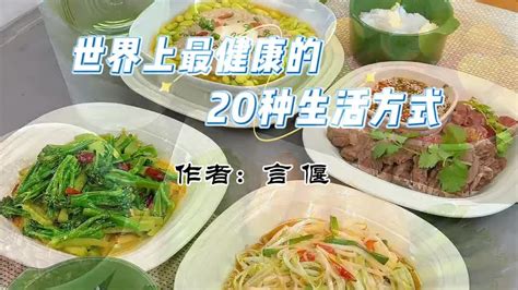 《世界上最健康的20种生活方式》作者：言偃 健康视频 搜狐视频