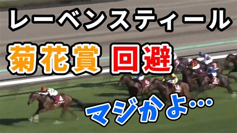 レーベンスティールが菊花賞を回避 セントライト記念でソールオリエンス撃破も 競馬動画まとめ