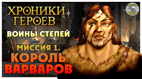 Хроники Героев прохождение I Воины Степей I Миссия 1. Король Варваров ...