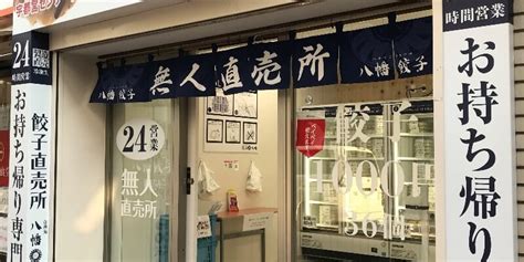 【new Open】浦安駅前に24時間営業の無人餃子直売所ができました！（買い方編） 浦安に住みたい！web