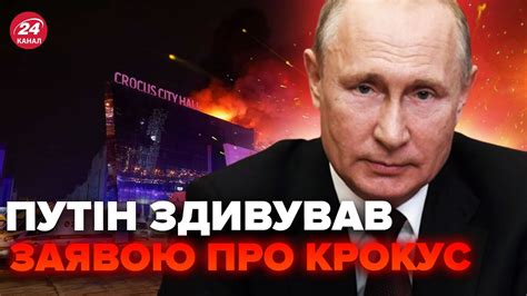 ⚡️Нова заява ПУТІНА про ТЕРАКТ в “Крокусі” Видав ТАКЕ Пропаганда