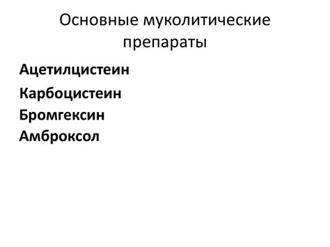 Муколитические средства(секретолитические) - презентация онлайн