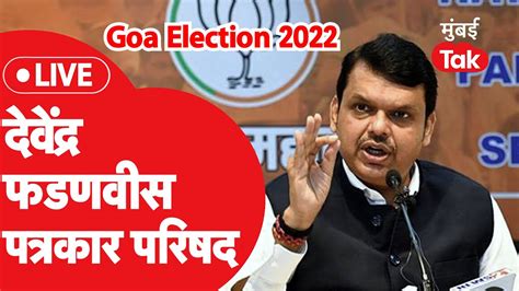 Devendra Fadnavis Live Goa Election 2022 मध्ये भाजप विजयी काँग्रेसला