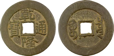 清代乾隆通宝宝泉小平大样 Gbca 古 美品 82 Qing Qian Long 1736 1795 Ae Palace Cash 6