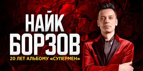 Найк Борзов