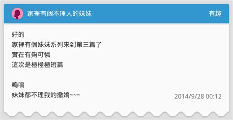 家裡有個不理人的妹妹 有趣板 Dcard