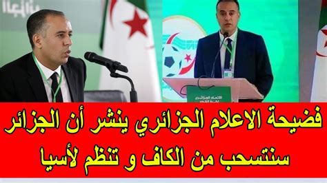 فضيحة الاعلام الجزائري يروج بأن الجزائر سنتسحب من الكاف و تنضم لاتحاد