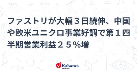 ファストリが大幅3日続伸、中国や欧米ユニクロ事業好調で第1四半期営業利益25％増 個別株 株探ニュース