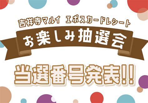 エポスカードレシート お楽しみ抽選会 【当選発表】｜吉祥寺マルイ｜丸井百貨