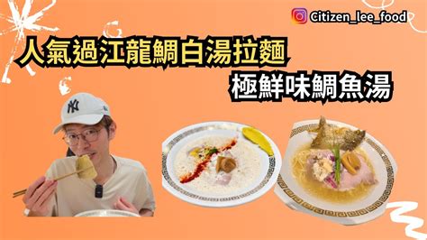 《食好西系列》人氣過江龍鯛白湯拉麵 極鮮味鯛魚湯 天后美食 Foodie 香港美食 天后 拉麵 Youtube